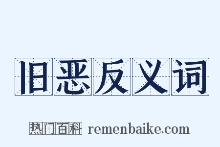 旧恶反义词是什么意思的图片